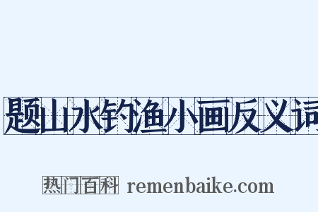 题山水钓渔小画反义词是什么意思的图片